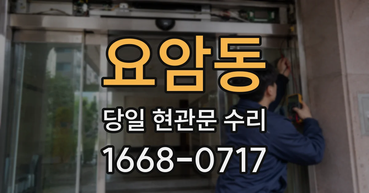 요암동 당일 현관문 수리