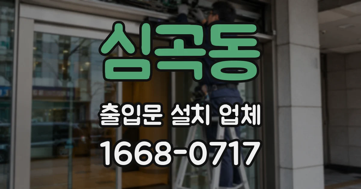 심곡동 출입문 설치 업체