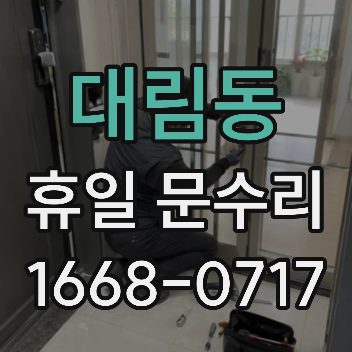 대림동 휴일 문수리