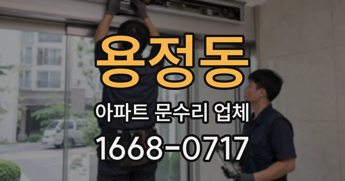 용정동 아파트 문수리 업체