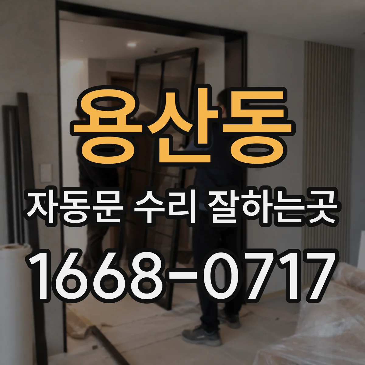 용산동 자동문 수리 잘하는곳