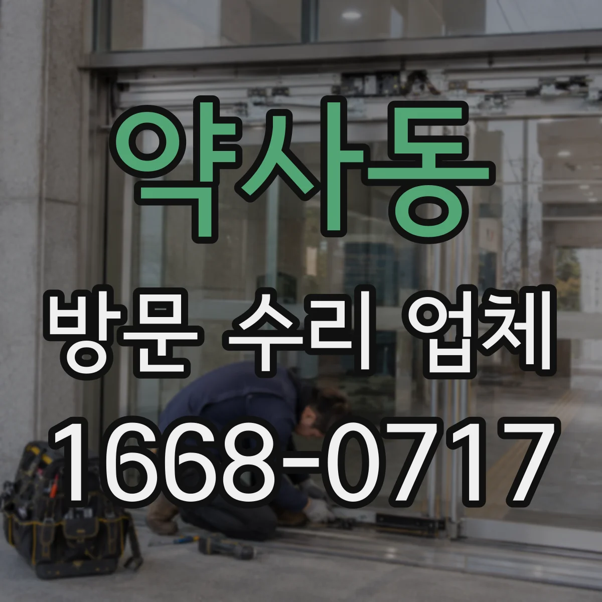 약사동 방문 수리 업체