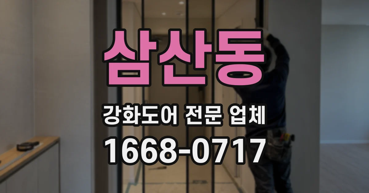 삼산동 강화도어 전문 업체