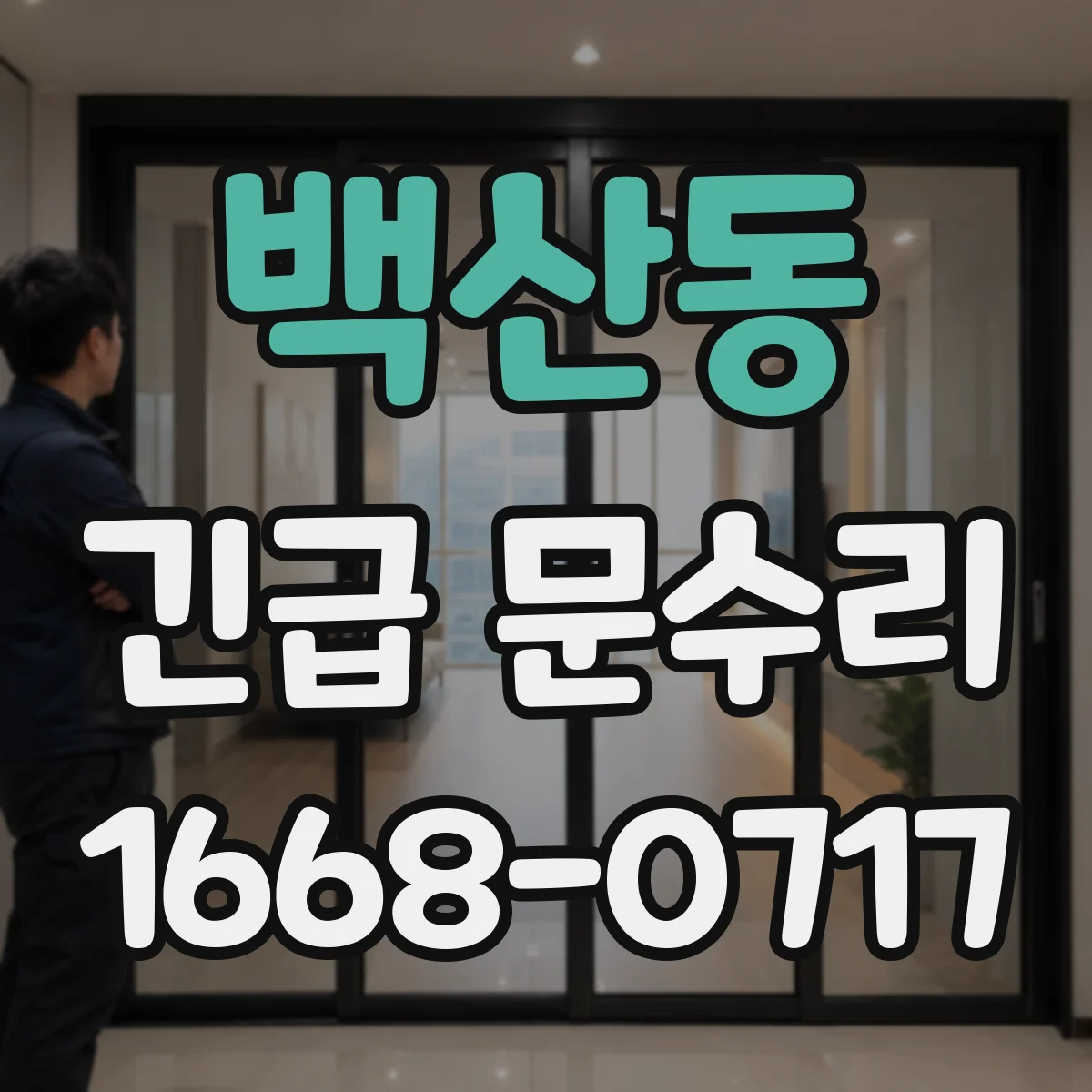 백산동 긴급 문수리