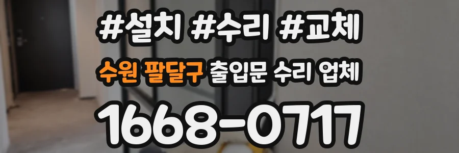수원 팔달구 출입문 수리 업체