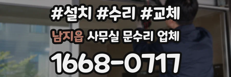 남지읍 사무실 문수리 업체