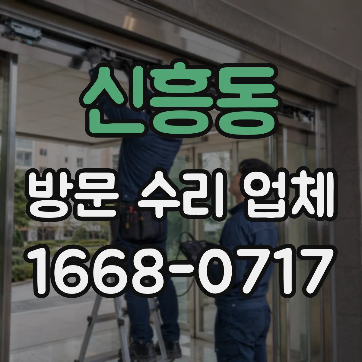 신흥동 방문 수리 업체