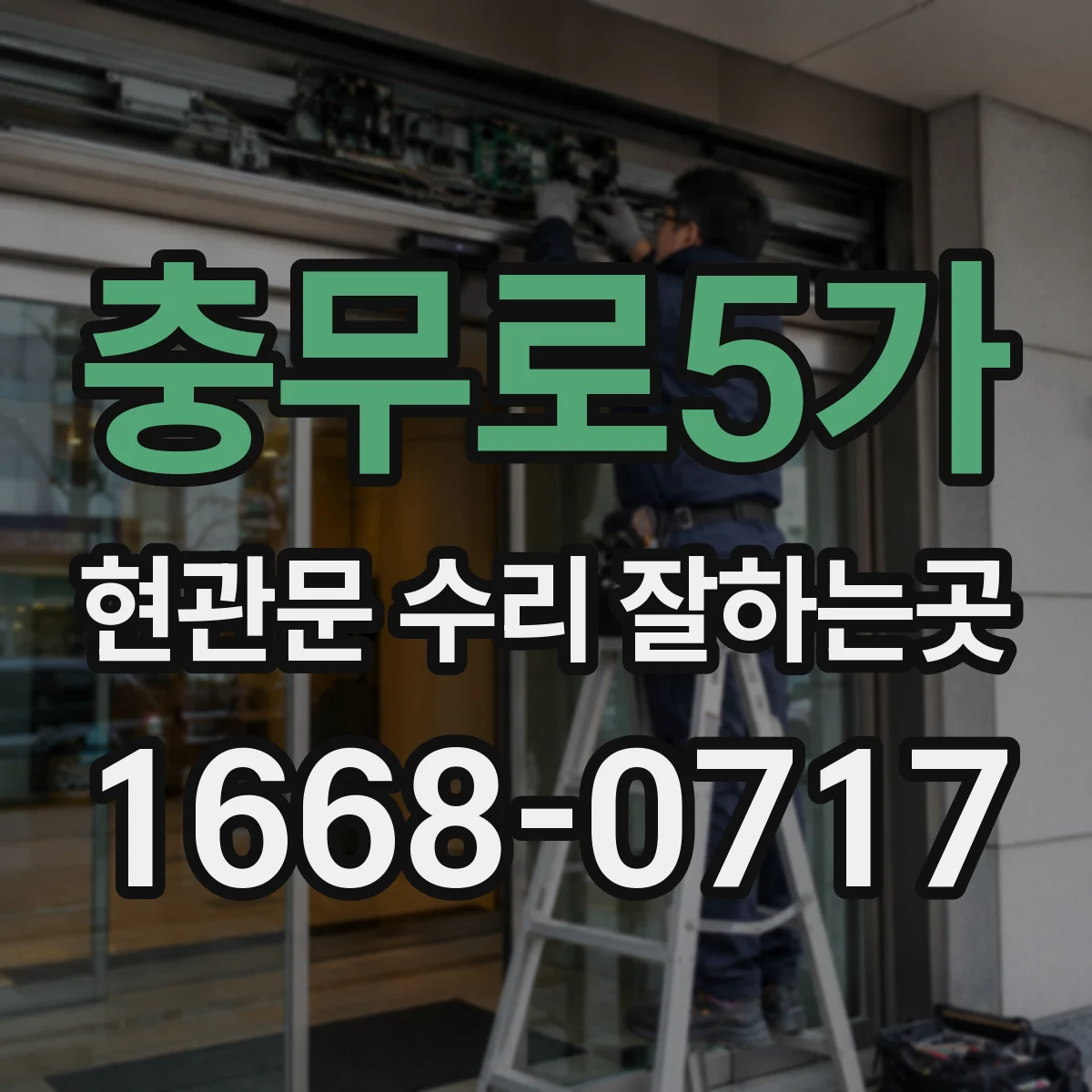 충무로5가 현관문 수리 잘하는곳