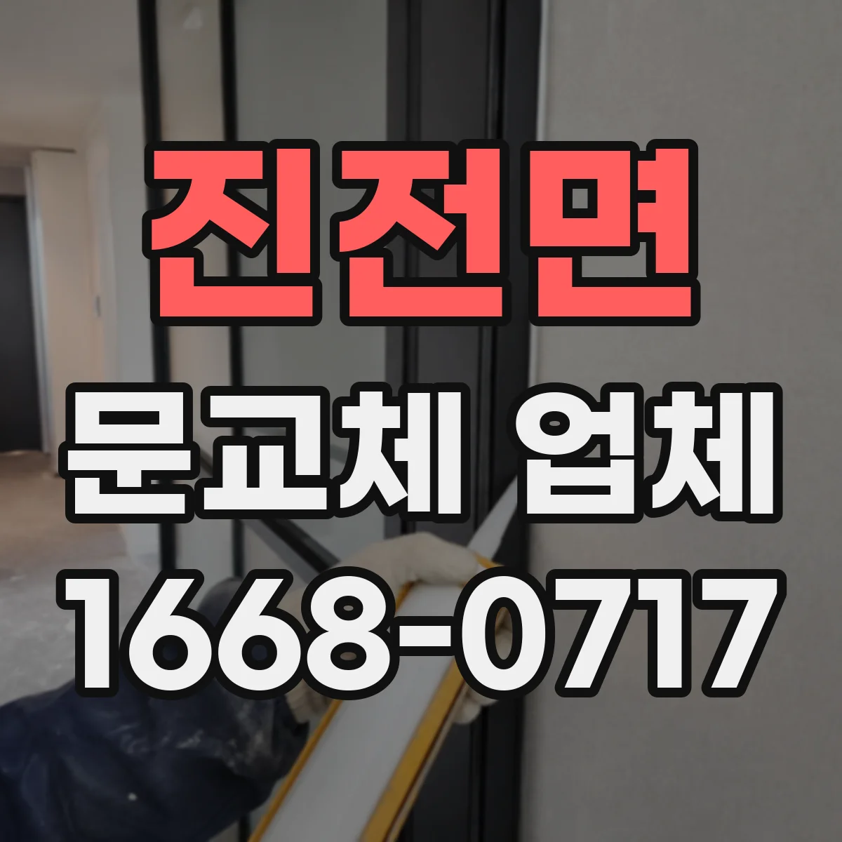 진전면 문교체 업체