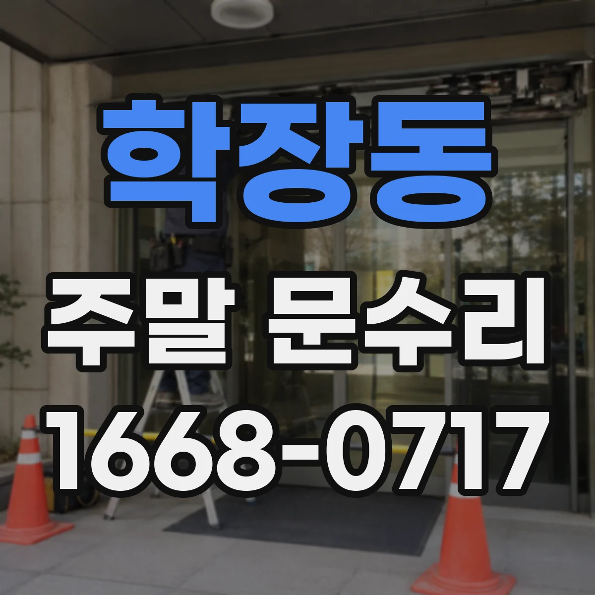 학장동 주말 문수리
