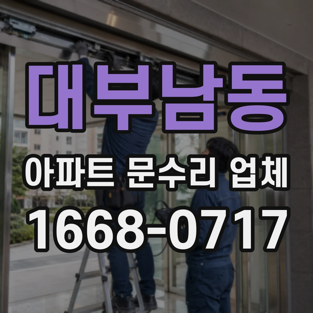 대부남동 아파트 문수리 업체