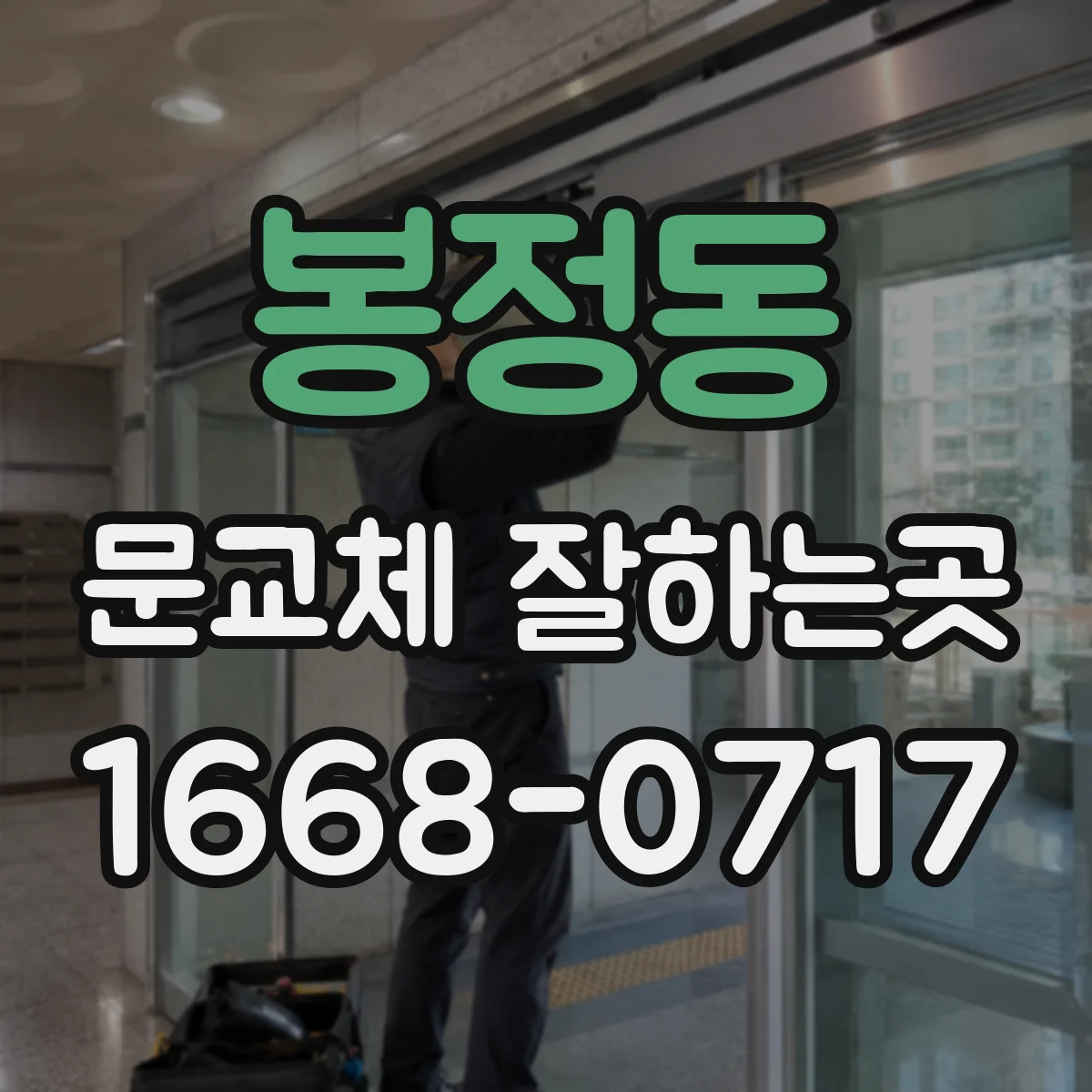 봉정동 문교체 잘하는곳