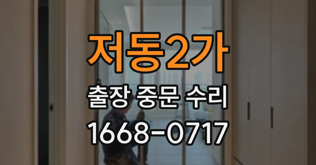 저동2가 출장 중문 수리