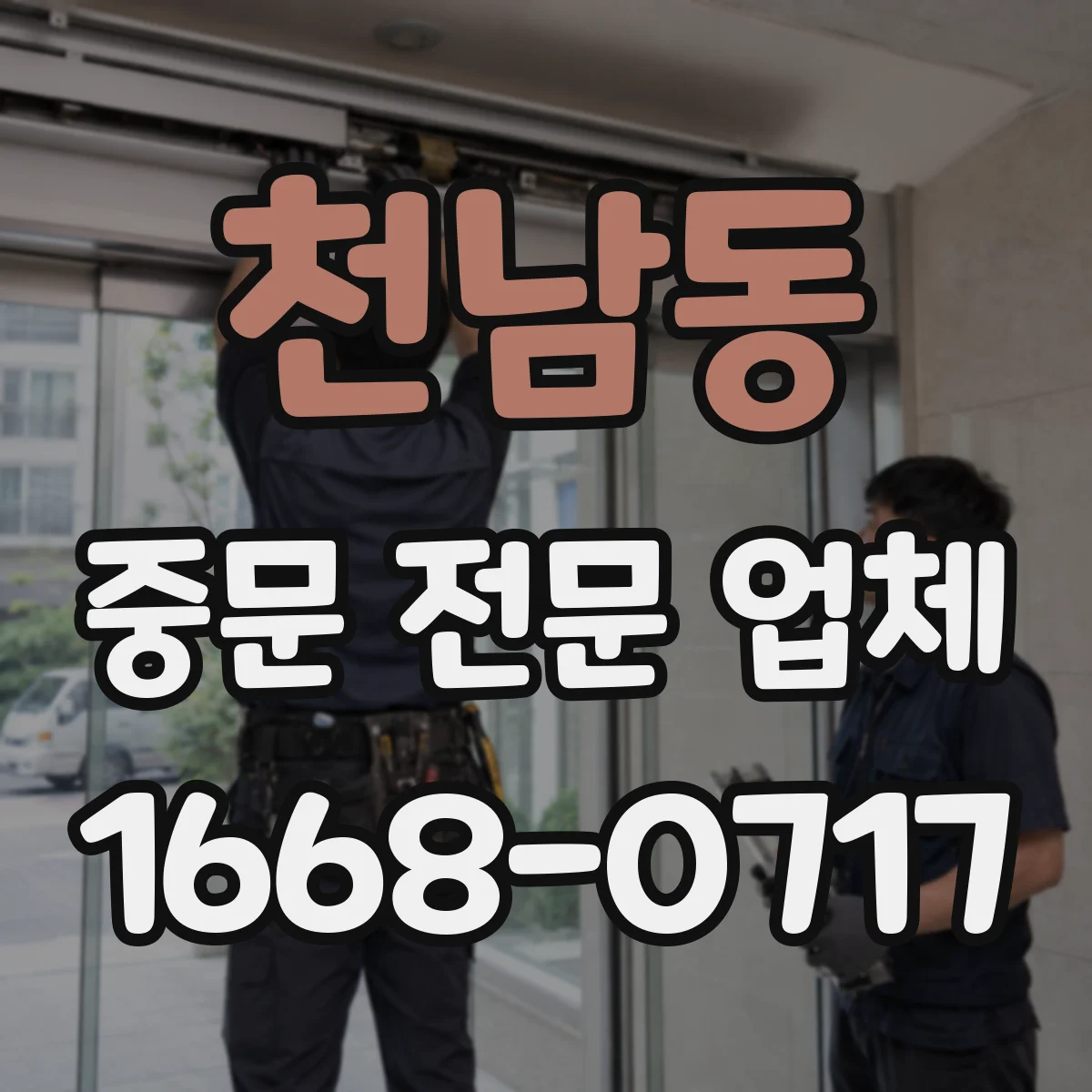 천남동 중문 전문 업체