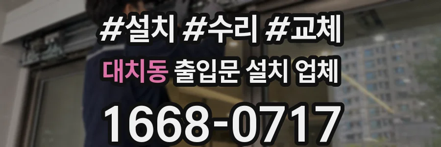 대치동 출입문 설치 업체