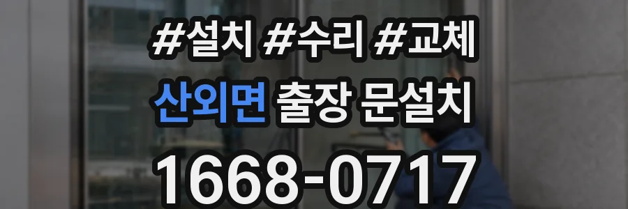 산외면 출장 문설치
