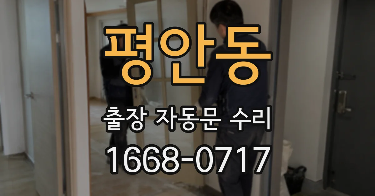 평안동 출장 자동문 수리