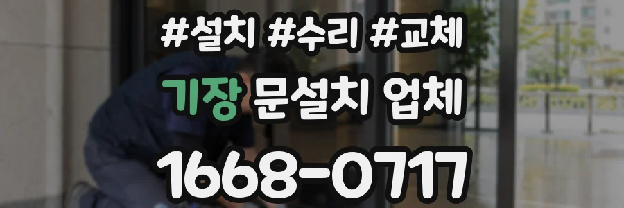 기장 문설치 업체
