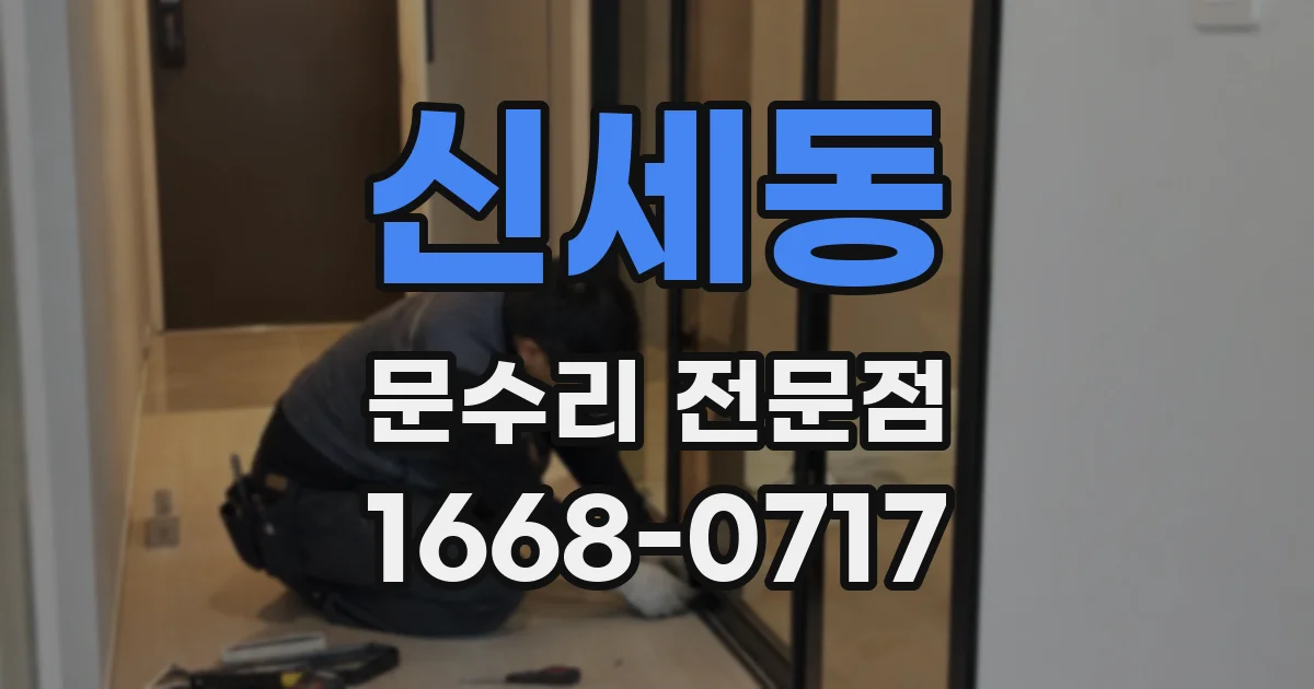 신세동 문수리 전문점
