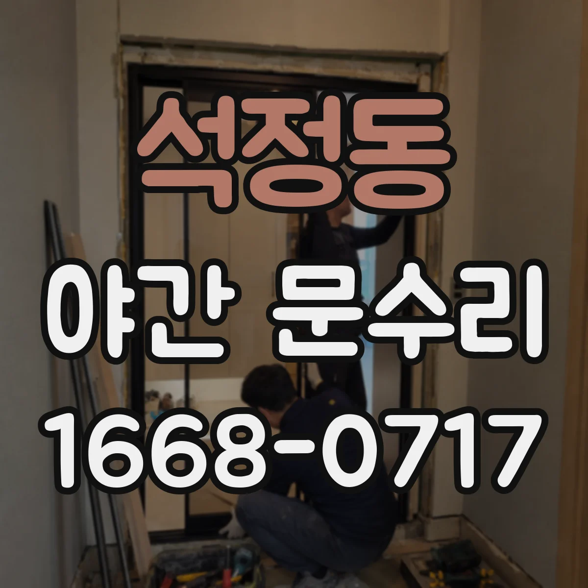 석정동 야간 문수리