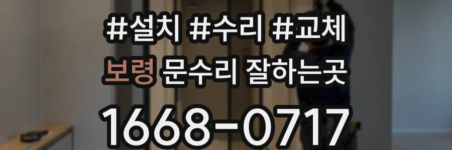 보령 문수리 잘하는곳