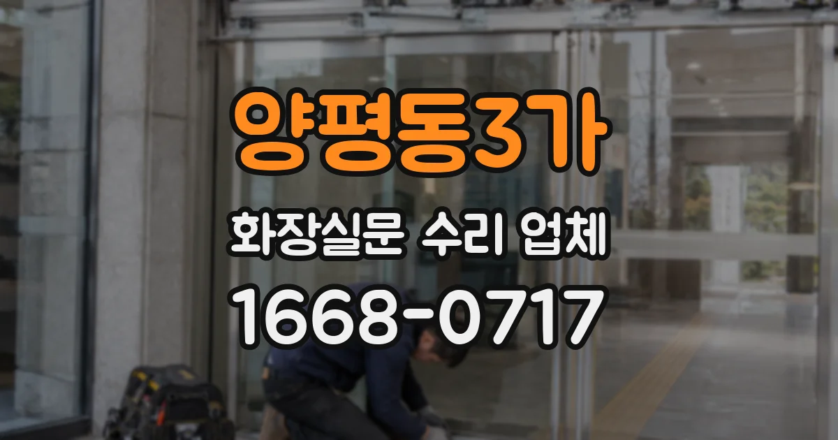 양평동3가 화장실문 수리 업체