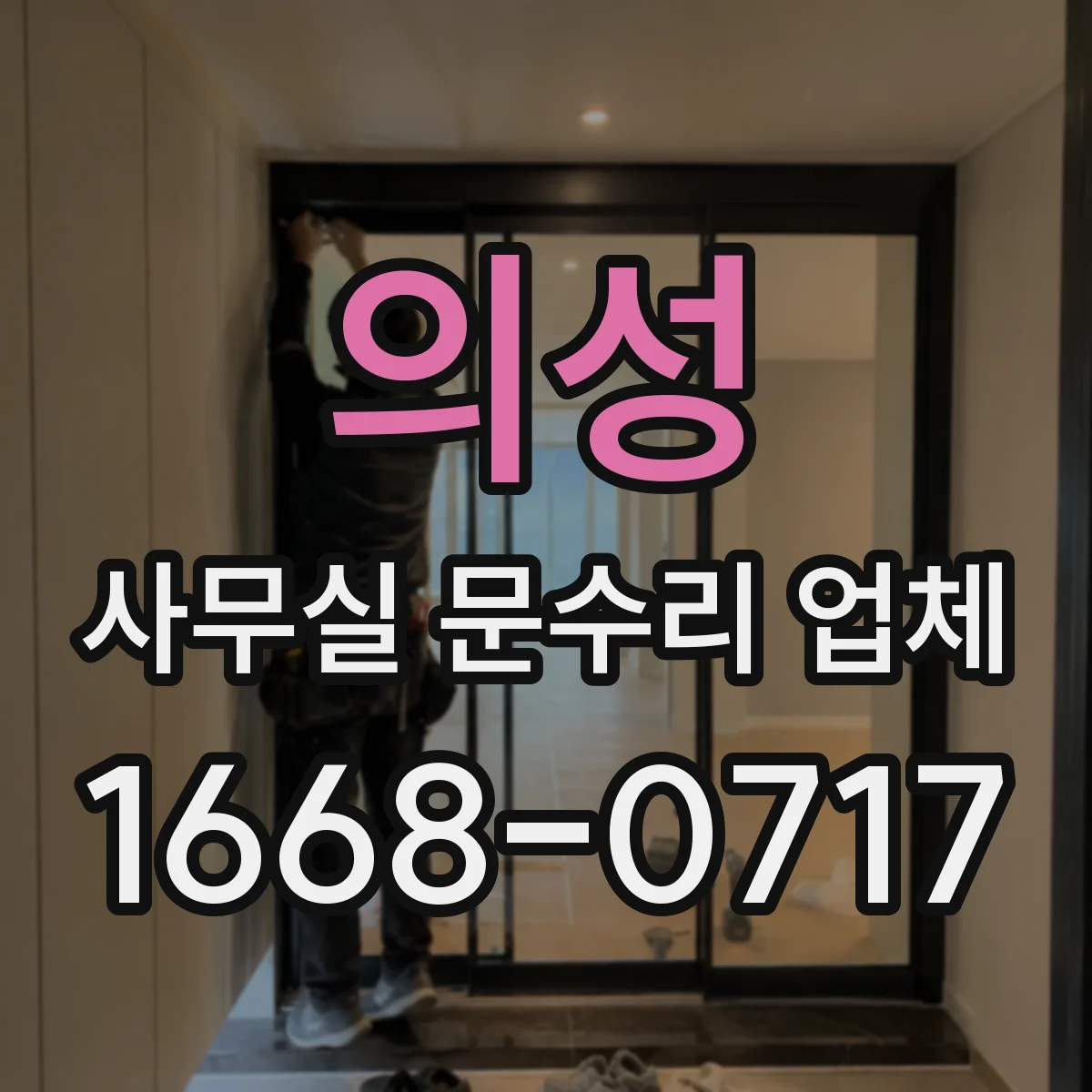 의성 사무실 문수리 업체