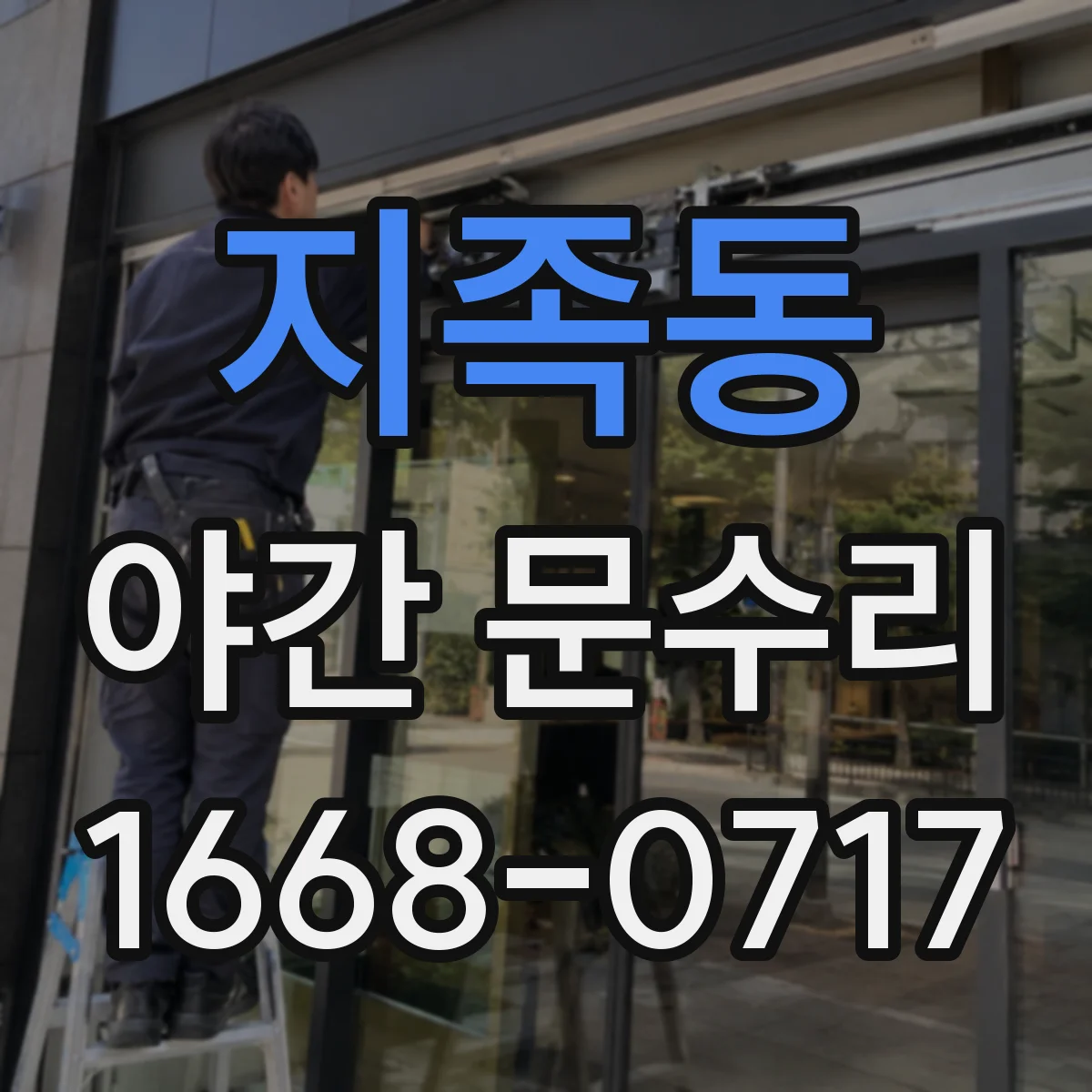 지족동 야간 문수리