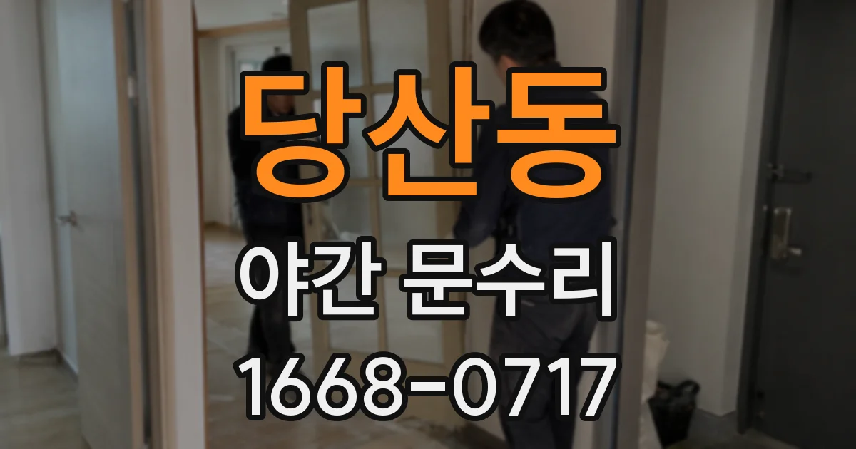 당산동 야간 문수리
