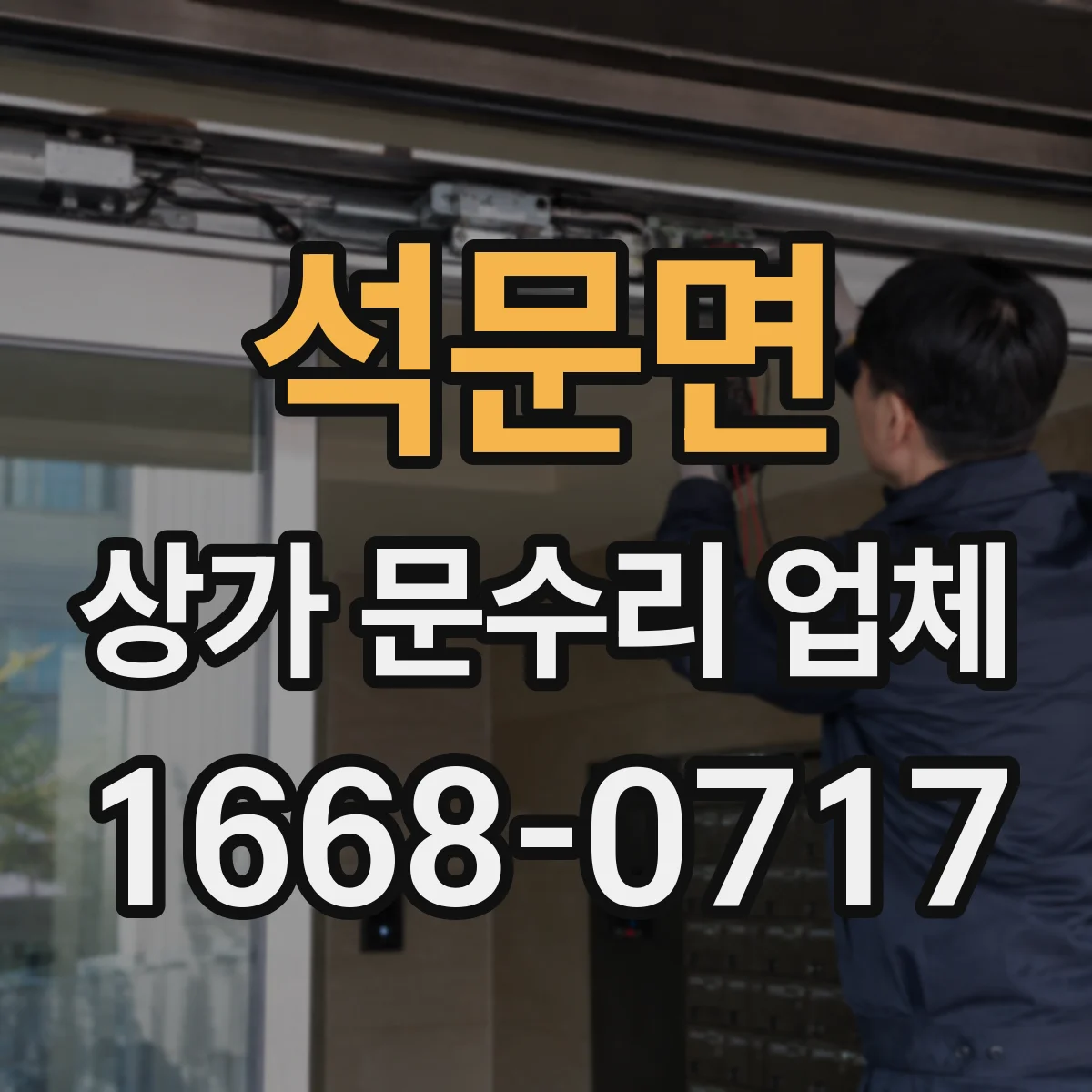 석문면 상가 문수리 업체