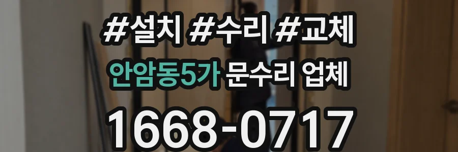 안암동5가 문수리 업체