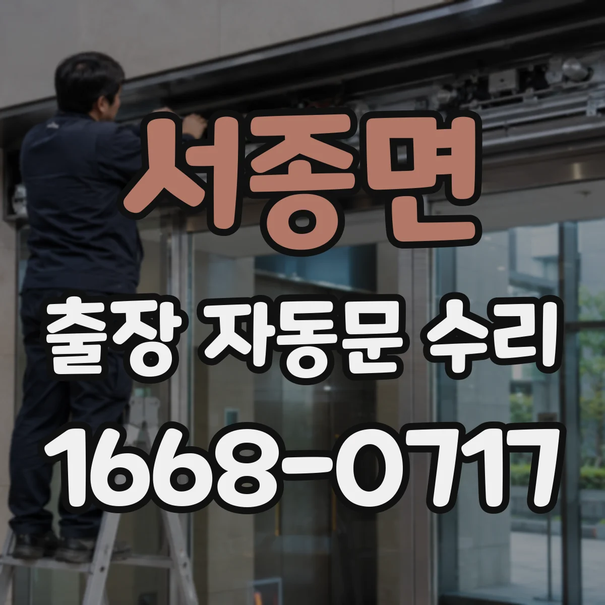 서종면 출장 자동문 수리