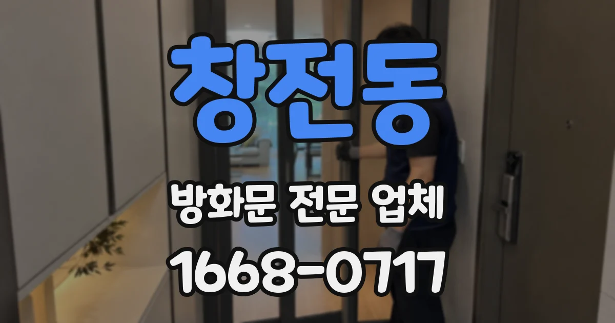 창전동 방화문 전문 업체