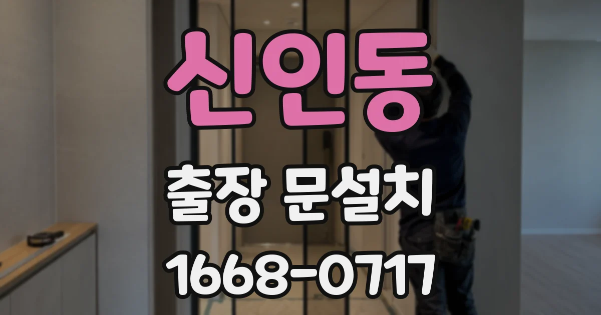 신인동 출장 문설치