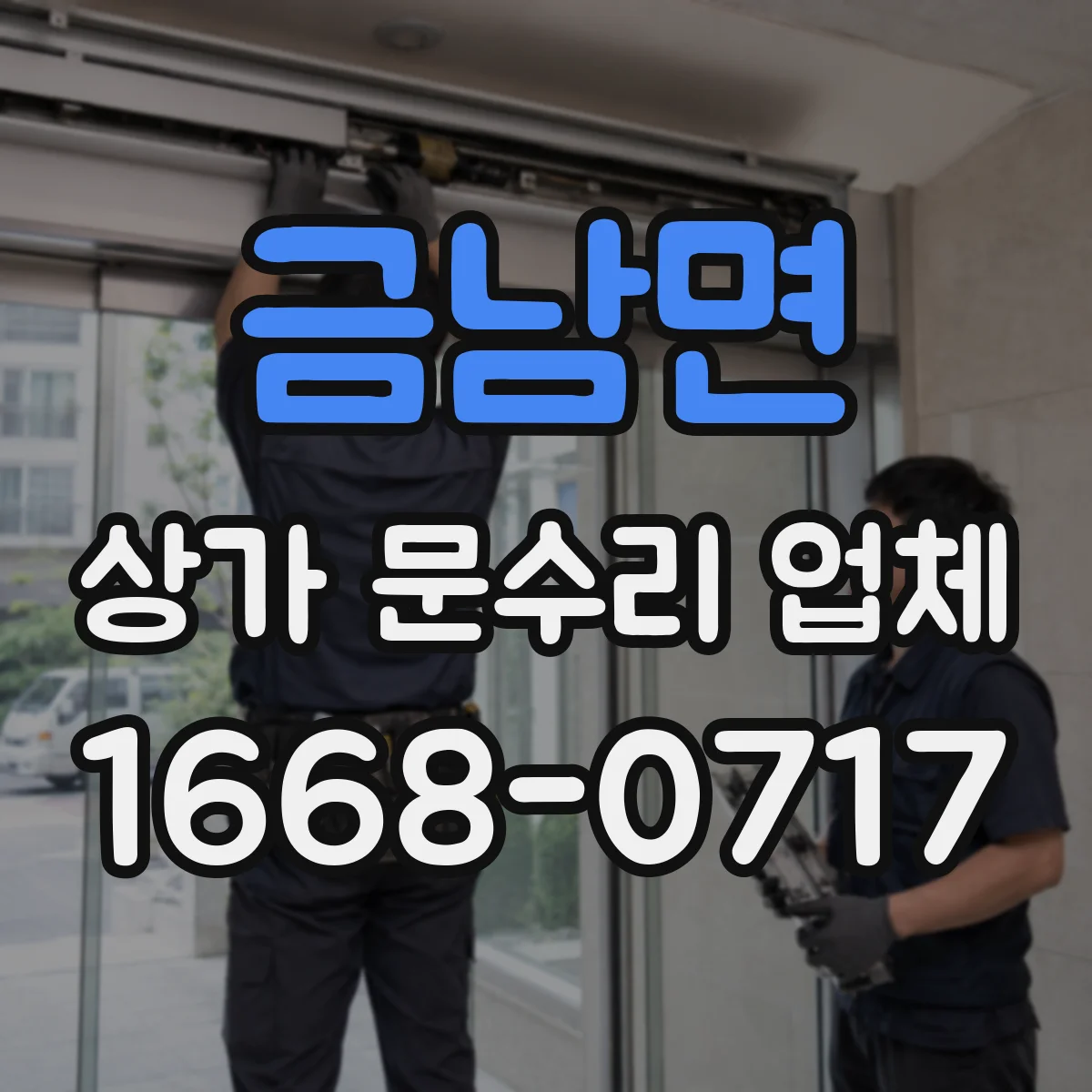 금남면 상가 문수리 업체