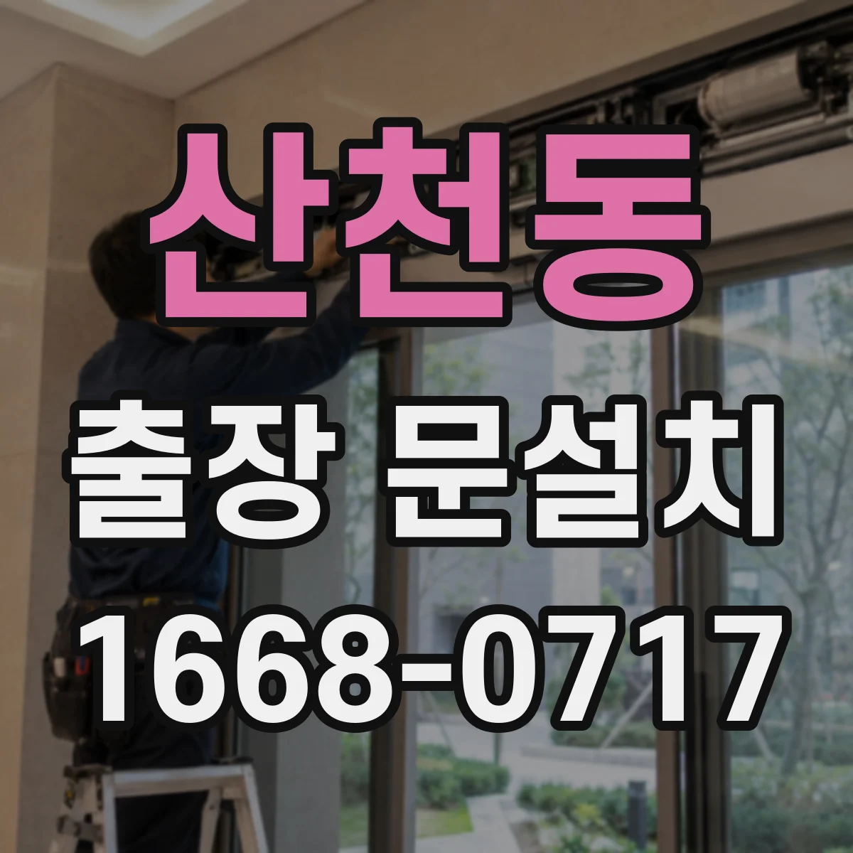 산천동 출장 문설치