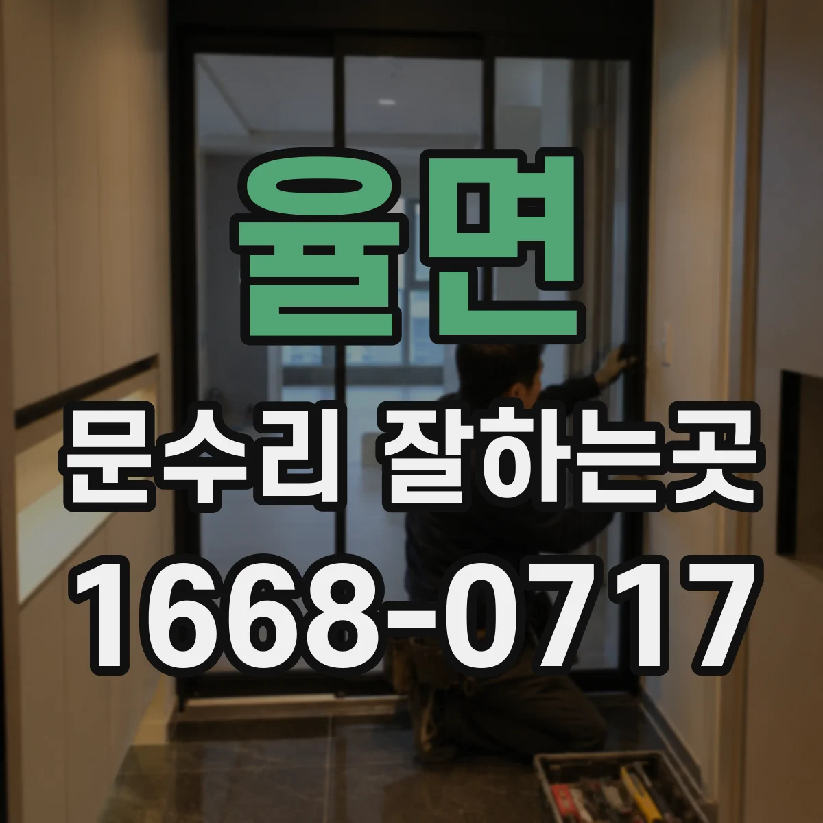 율면 문수리 잘하는곳