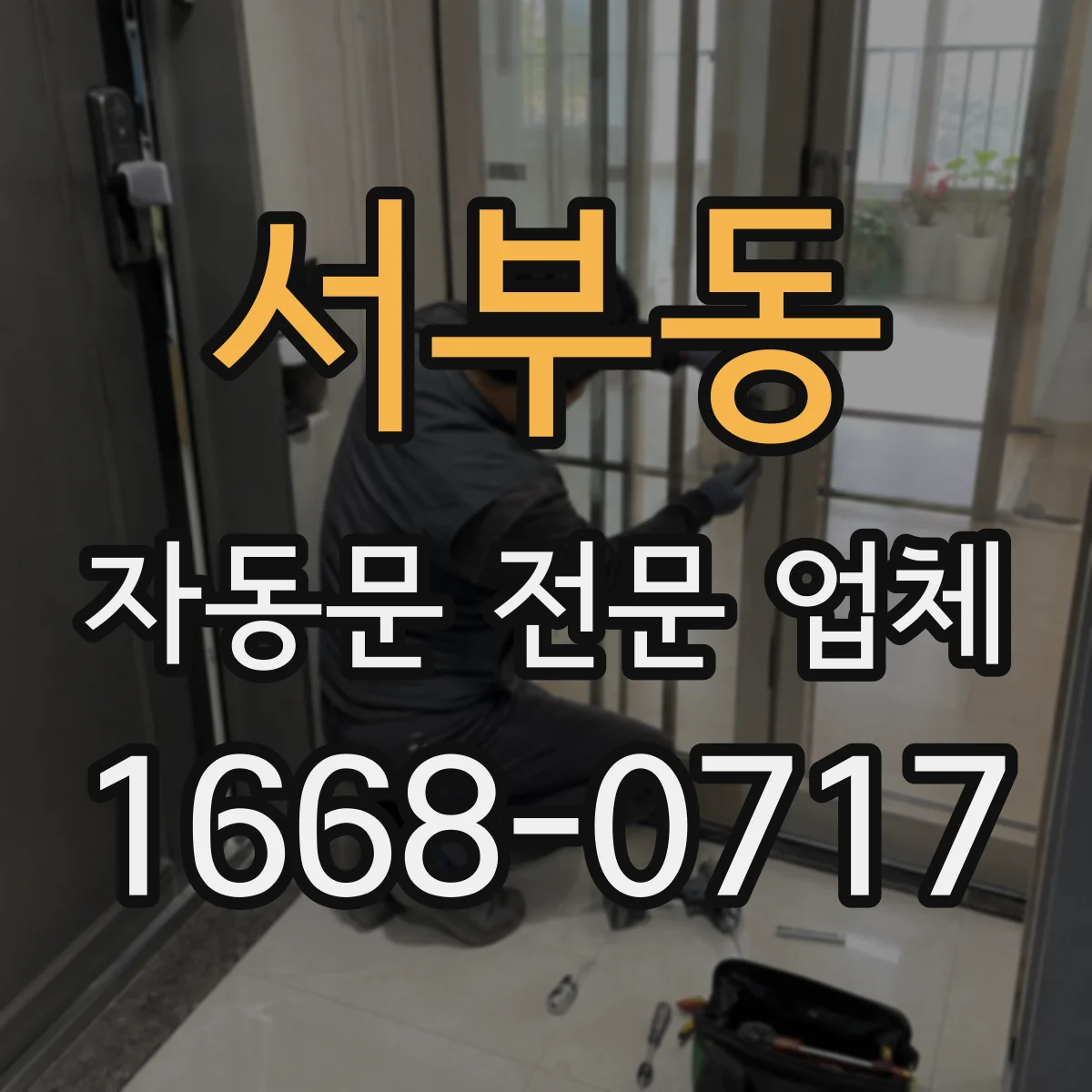 서부동 자동문 전문 업체