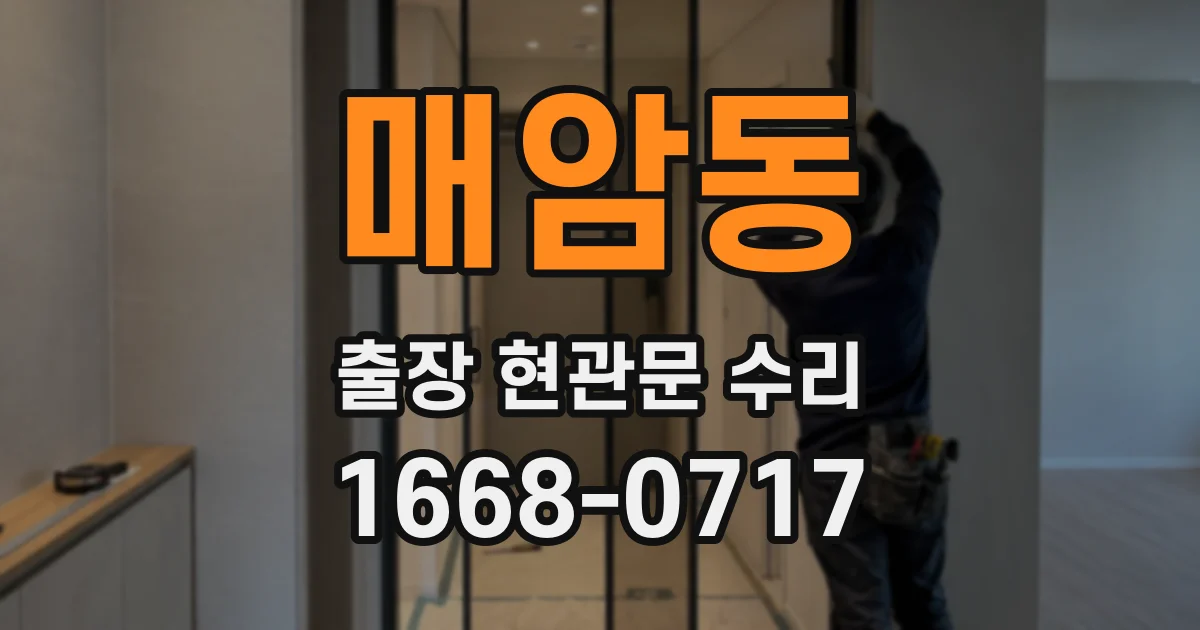 매암동 출장 현관문 수리