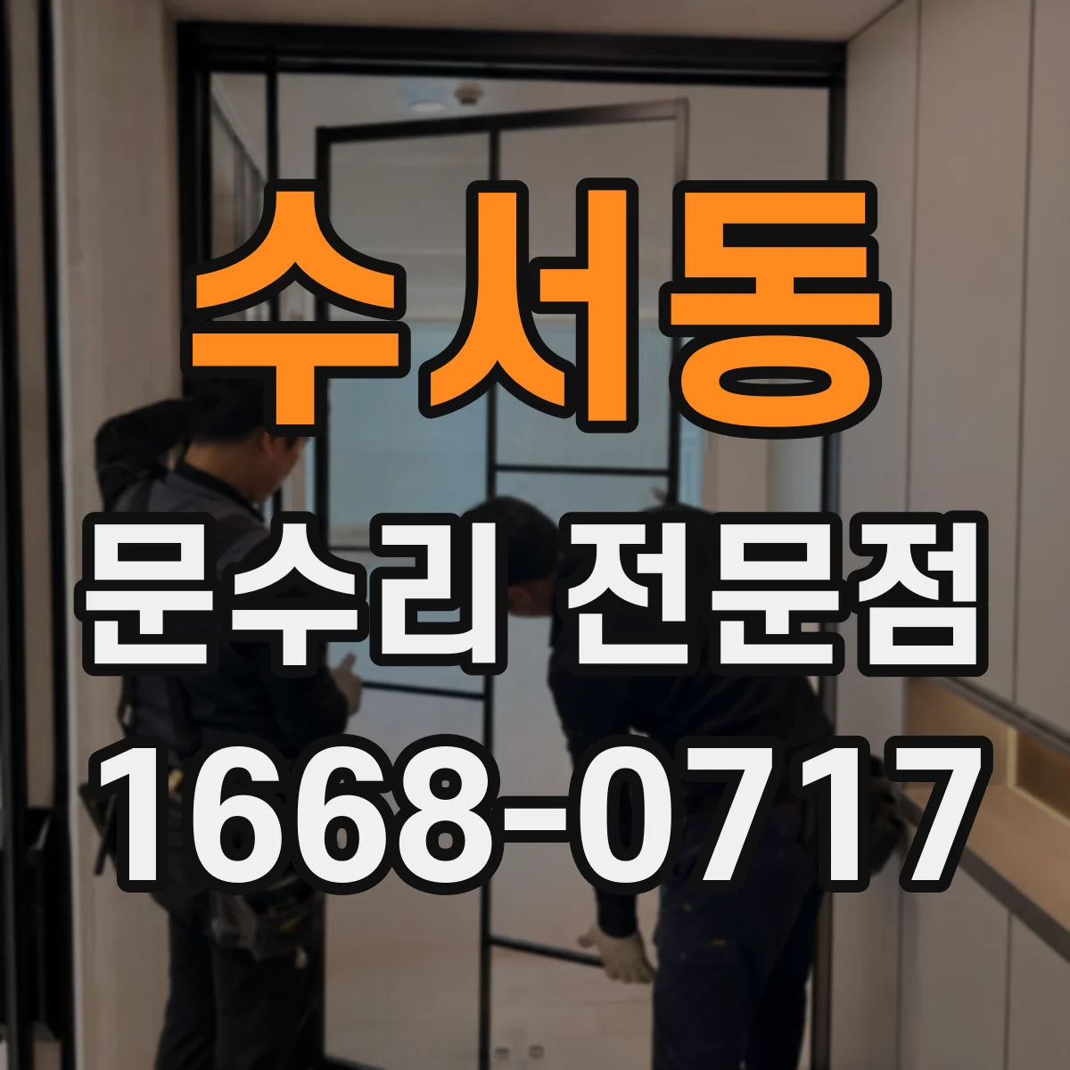 수서동 문수리 전문점