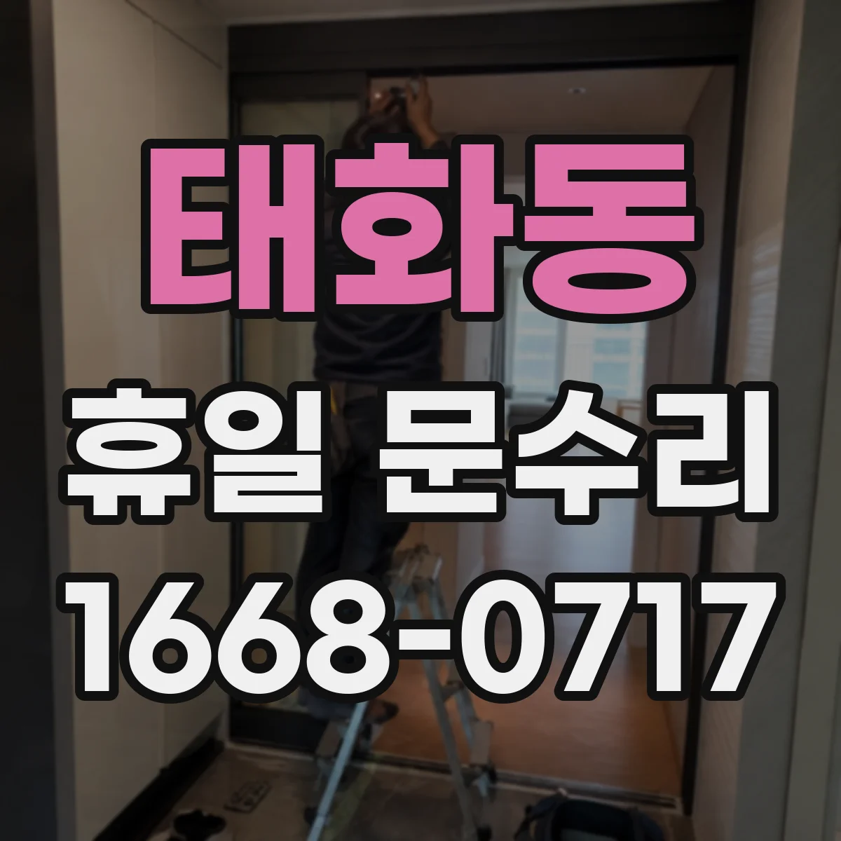 태화동 휴일 문수리