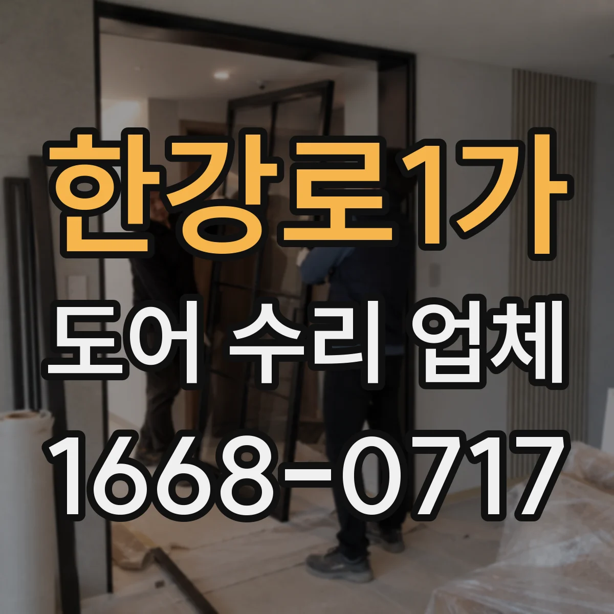 한강로1가 도어 수리 업체