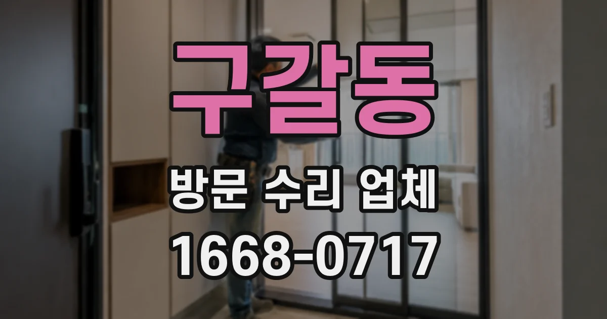 구갈동 방문 수리 업체