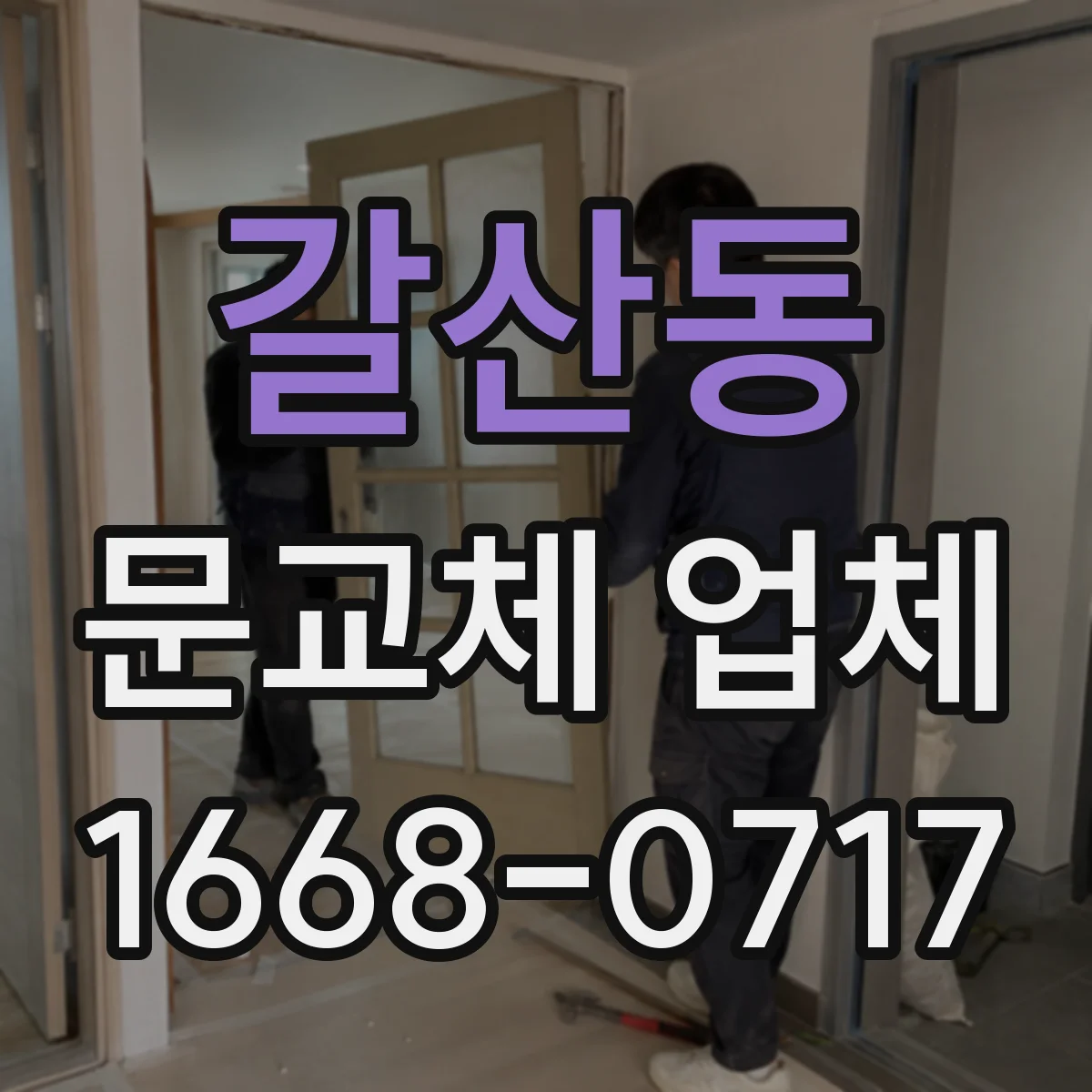 갈산동 문교체 업체