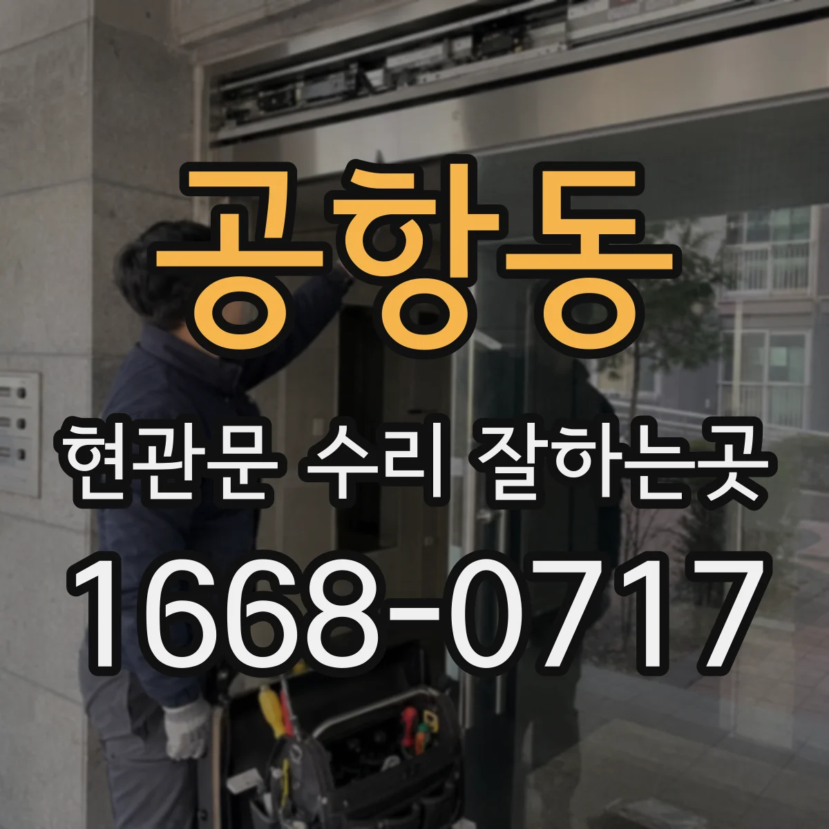 공항동 현관문 수리 잘하는곳