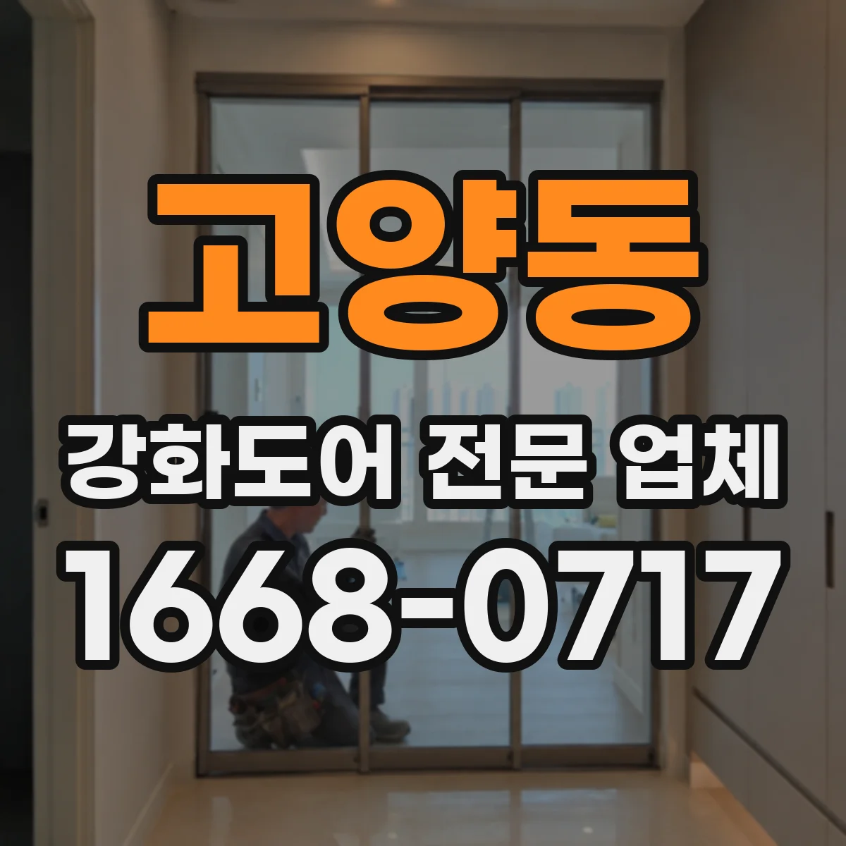 고양동 강화도어 전문 업체