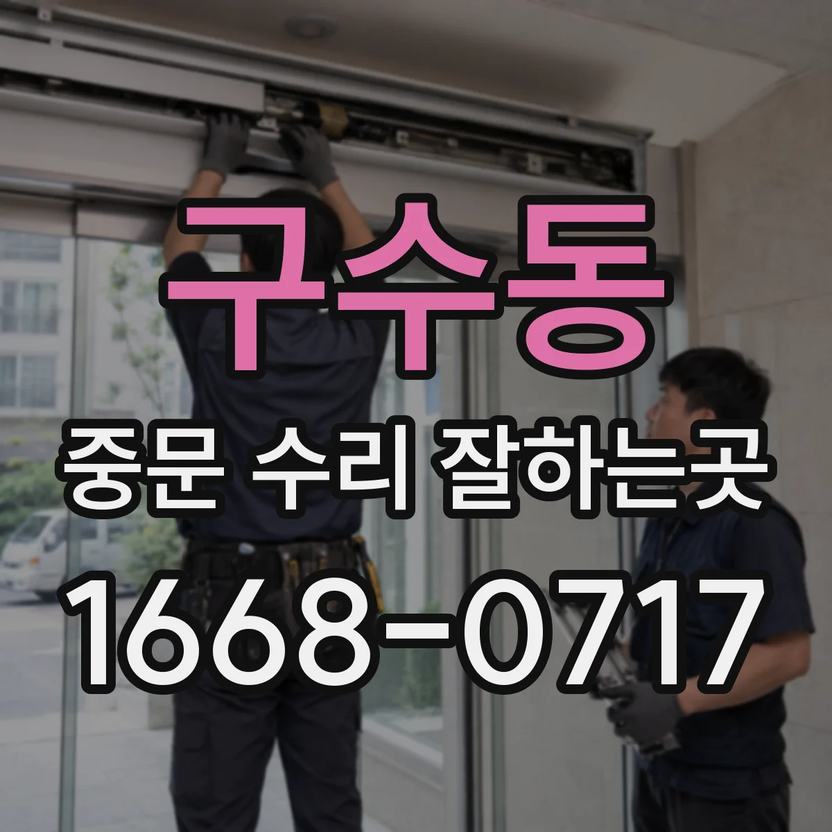 구수동 중문 수리 잘하는곳