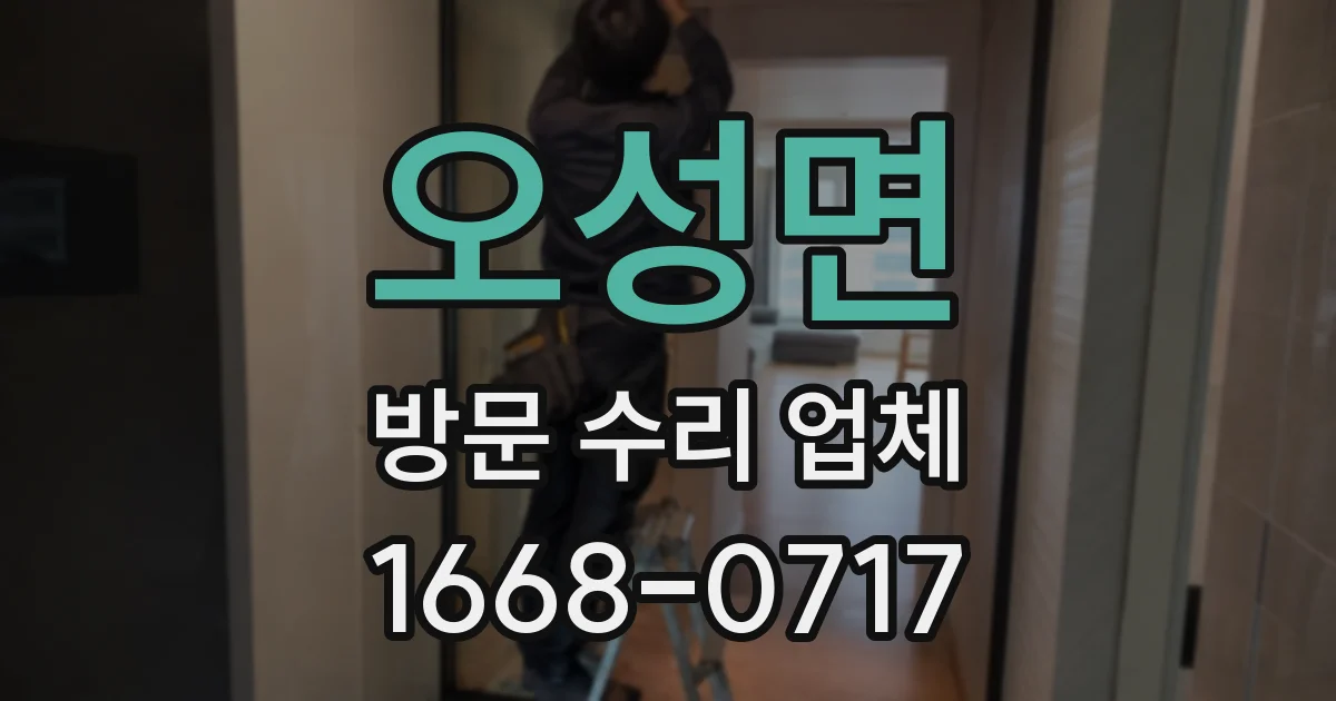 오성면 방문 수리 업체