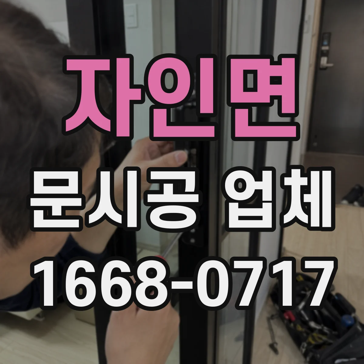 자인면 문시공 업체