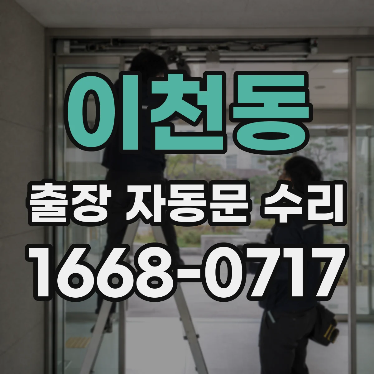 이천동 출장 자동문 수리